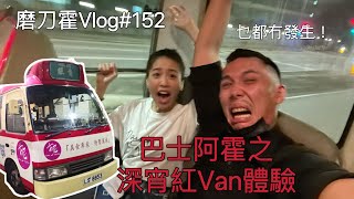 磨刀霍vlog#152｜深夜紅Van體驗｜來回旺角元朗￼