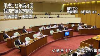 平成２９年９月諏訪市議会定例会代表質問　創生すわ　水野政利議員