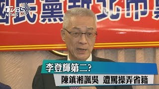 李登輝第二？ 陳鎮湘諷吳　遭罵操弄省籍