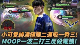 (GCS常規賽)小可愛緋淚極限二連吸一秀三!MOOP一波二打三反殺電狼! MOP vs FW G3