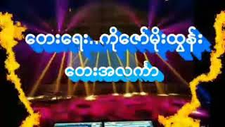 အျဖည္​့ခံ