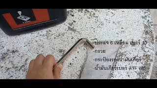 เปลี่ยนน้ำมันเกียร์Auto Toyota vios  #DIY ช่างจำเป็น