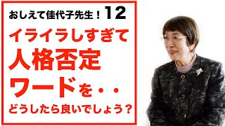 イライラが頂点に！子どもに人格否定ワードを言ってしまう。。教えて佳代子先生【12】