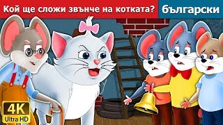 Кой ще сложи звънче на котката | Who will Bell the Cat in Bulgarian @BulgarianFairyTales