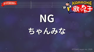 【ガイドなし】NG/ちゃんみな【カラオケ】