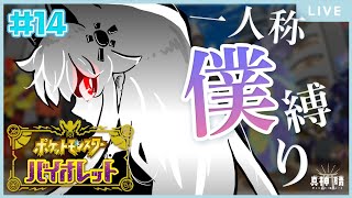 【ポケモンSV】ボクっ娘縛りでご入学！💎宝探しの旅！💎#14【真神晴／Makami hare／Vtuber】