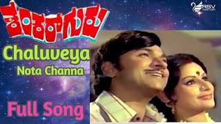 Cheluveya Nota Chenna - Shankar Guru | Dr Rajkumar | Kanchana| Kannada Video Song