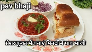 प्रेशर कुकर में बनायें झटपट से पाव भाजी|pav bhaji recipe|Street style pav bhaji|quick \u0026 easy recipe|