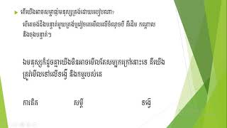 រៀនភាសាខ្មែរ ថ្នាក់ទី៨ មេរៀនទី២ ភាពស្មោះត្រង់អំណាន៖អាជ្ជវៈគឺការត្រង់បង្រៀនដោយ៖លោកគ្រូ សឿន វណ្ឌី NGS!