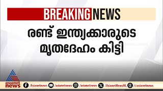 കുവൈറ്റിൽ കപ്പലപകടത്തിൽ കാണാതായ രണ്ട് ഇന്ത്യക്കാരുടെ മൃതദേഹം കിട്ടി |Kuwait