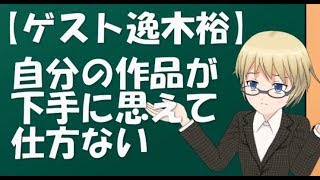 【ゲスト逸木裕】自分の作品が下手に思えて仕方ない【鈴木輝一郎小説講座】