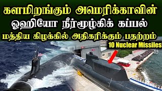 களமிறங்கும் அமெரிக்காவின் ஓஹியோ நீர்மூழ்கிக் கப்பல் bமத்திய கிழக்கில் அதிகரிக்கும் பதற்றம்