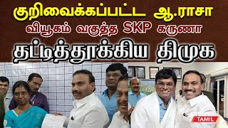 நீலகிரியில் ஆ.ராசா வென்றது எப்படி? | Nilgiri | A Raja | L Murugan | DMK vs BJP | Oneindia Tamil