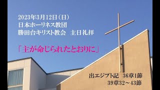 勝田台キリスト教会　主日礼拝