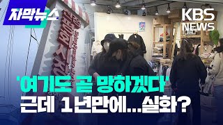 [자막뉴스] '여기도 곧 망하겠다' 했는데...1년만에 이게 실화예요? / KBS  2023.03.08.