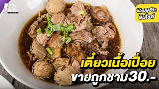 ก๋วยเตี๋ยวเนื้อเปื่อยร้านรถเข็นขายดีกว่า 50 ปี!!ตำนานก๋วยเตี๋ยวหน้าวัดไปช้าหมดอดกิน