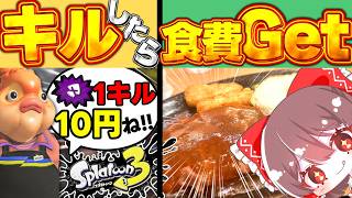 【敗北したら即食費没収!?】キルして食費を稼げ!!【ゆっくり実況/食費スプラ/スプラトゥーン3】