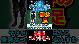 【アイスボーン】MR解放後に爆速で作るべき装備２選#モンハン #解説 #なべぞー