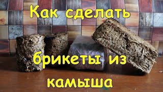 Как делать брикеты из камыша, тростника, рогоза без пресса #34