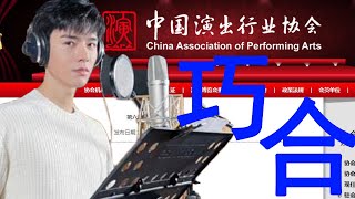 【张哲瀚|破糖系列】从中演协到龚大删人的一系列“逻辑闭环”——难道这就不能是巧合吗？From CAPA to Gong-connecting the dots-Just coincidence?