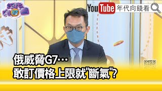 精彩片段》王智盛:影響歐洲經濟發展跟動向...【年代向錢看】2022.09.12