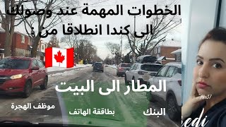 *اهم حاجة ديرها فاش توصل لكندا و اشنو تقول لموظف الهجرة * 🇨🇦🇲🇦