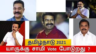 Social: தமிழ்நாடு 2021- யாருக்கு சாமி Vote போடுறது ?