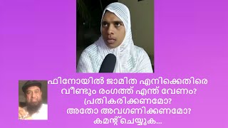 ഫിനോയില്‍ ജാമിത മറുപടി അര്‍ഹിക്കുന്നുവോ? പറയുക