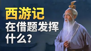 《西游记》和《大明王朝》有什么关系？