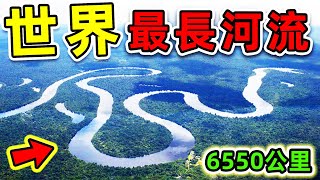 全世界最長的10條河！亞馬遜河只排第二，第一名全長6650公里，卻一座橋也沒有。|#世界之最top #世界之最 #出類拔萃 #腦洞大開 #top10 #最長的河