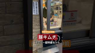 【吉野家】終電後『つねに激混み繁盛店渋谷109前』取材拒否 全店制覇 渋谷で深夜大量にスーパー超特盛豚キムチ丼食べてみた 0228