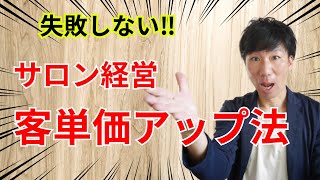 【改訂版】美容室経営で客単価を上げる方法についてのお話です！