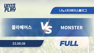 [유니크플레이] 폴라베어스 vs MONSTER 풀영상(풀) | 08.08 | 나노리그