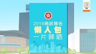 施政報告：主要措施懶人包　一貼睇晒