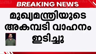 മുഖ്യമന്ത്രിയുടെ അകമ്പടി വാഹനത്തിൽ പോലീസ് വാഹനം ഇടിച്ചു; ആർക്കും പരിക്കില്ല