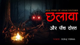 छलावा | Chaalava Story | Scary Stories | Bhoot Ki Kahani | Horror Story | Spine Chilling Stories