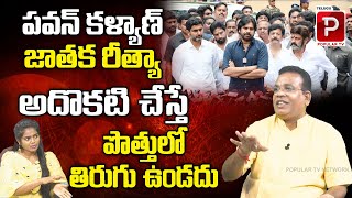 Astrologer GVLN Charyulu About Pawan Kalyan Political Future | Janasena | TDP | Telugu Popular TV