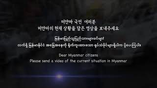 미얀마 영상을 보내주세요! မြန်မာပြည်သူပြည်သားများခင်ဗျာ | #시사직격 KBS 방송