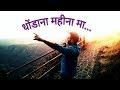 धोंडाना महीना मा...अहीराणी..गाणं dhonda na mahina ma sasu tula yaad karni ra