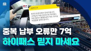 이러다 하이패스 영수증까지 확인해야 할 판｜도로공사 집계 과수납만 31만 건