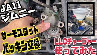 【ジムニー JA11】サーモスタットのパッキン交換とクーラントチャージャー使ってLLC補充してみた