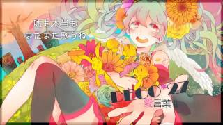 【巡音ルカ】愛言葉Ⅱ 【Vocaloidカバー】