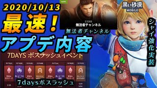 【黒い砂漠モバイル】10/13(火)アップデート情報要点まとめ！―シャイの強化・7daysボスラッシュイベントなど【black desert mobile】