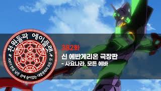 382화. 신 에반게리온 극장판 - 사요나라, 모든 에바