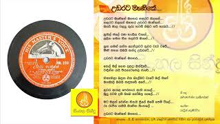 Udarata Manike Manhara - DC Fonseka and group (උඩරට මැණිකේ මනහර - සී.ඩී. ‌‌ෆොන්සේකා සහ පිරිස)