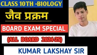 जैव प्रक्रम पूरा चैप्टर | Jaiv Prakram🔥 Lakshay sir Science For all Boards Class 10🔥 PART 01