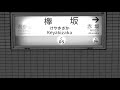 【電車発車メロディー風】黒い羊（欅坂46）