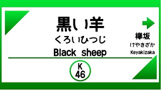 【電車発車メロディー風】黒い羊（欅坂46）