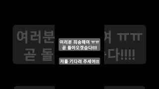 곧 돌아올게요