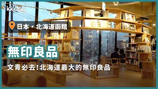 【日本旅遊攻略】北海道函館SHARE STAR HAKODATE，北海道最大間無印良品｜KKday